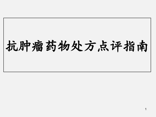 抗肿瘤药物处方点评指南 