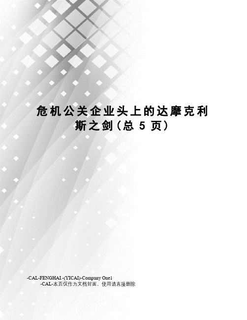 危机公关企业头上的达摩克利斯之剑