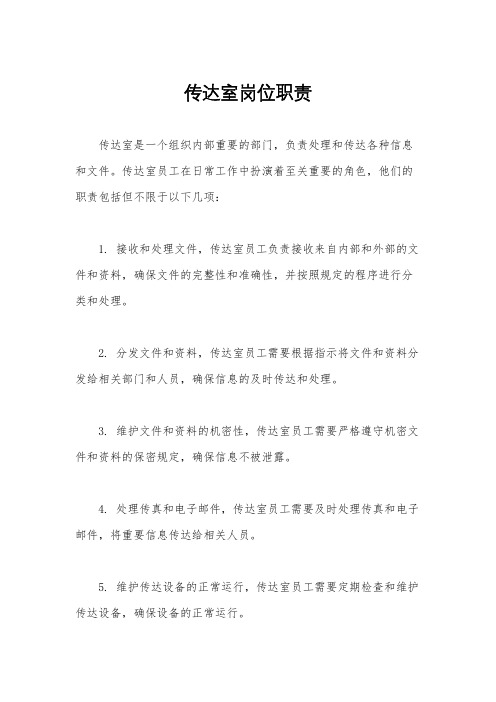 传达室岗位职责