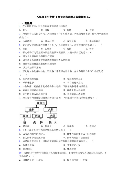 八年级上册生物 1月份月考试卷及答案解答doc