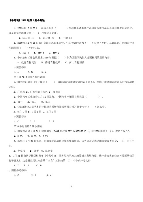 2010年半月谈1-24期及2011年1-9期半月小测验