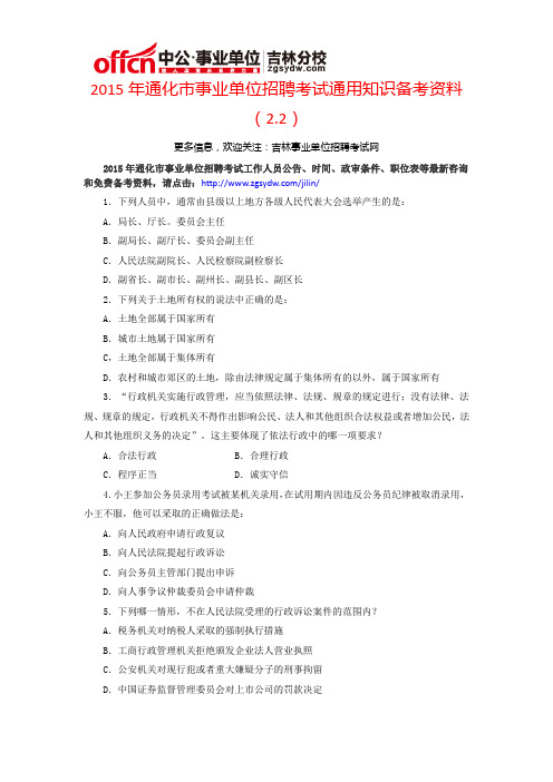 2015年通化市事业单位招聘考试通用知识备考资料(2.2)