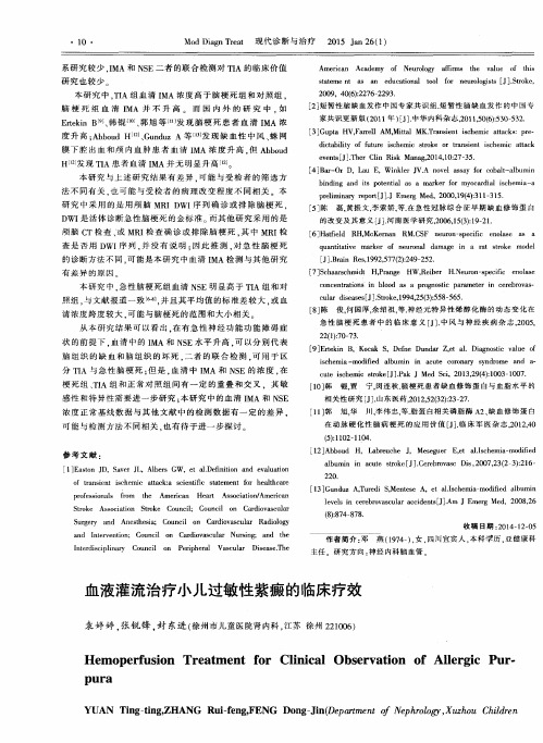 血液灌流治疗小儿过敏性紫癜的临床疗效