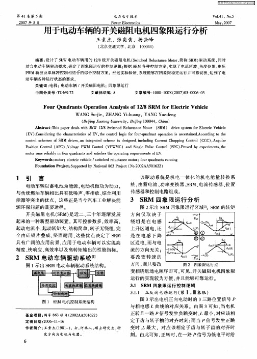 用于电动车辆的开关磁阻电机四象限运行分析