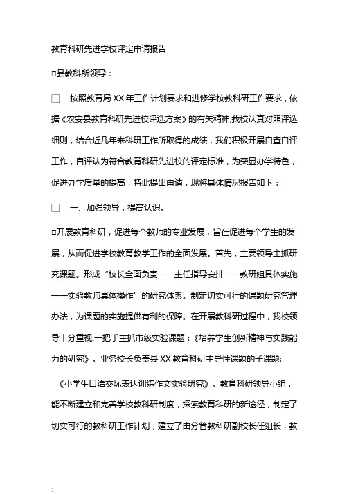教育科研先进学校评定申请报告