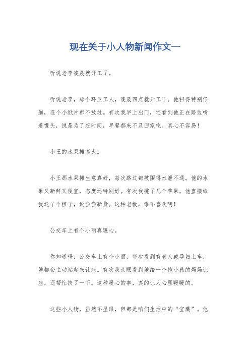 现在关于小人物新闻作文一