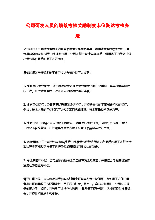 公司研发人员的绩效考核奖励制度末位淘汰考核办法