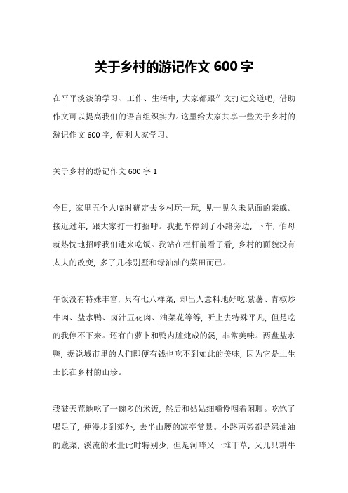 关于乡村的游记作文600字