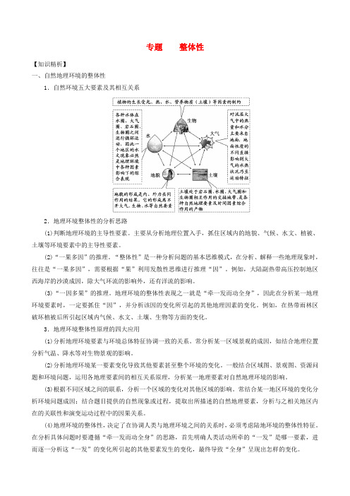 2019高考地理二轮复习微专题要素探究与设计 专题5.1 整体性学案