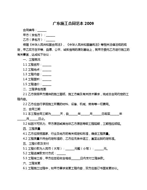 广东施工合同范本2009
