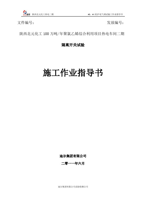 隔离开关试验作业指导书