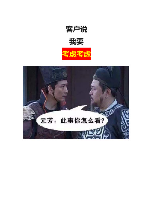 客户说我要考虑考虑