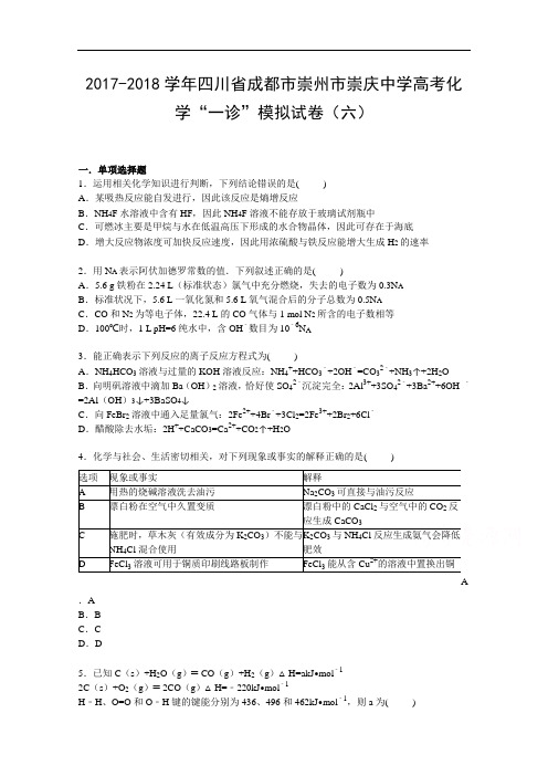四川省成都市崇州市崇庆中学2017-2018学年高三上学期第一次诊断考试模拟化学试卷(六) Word版含解析