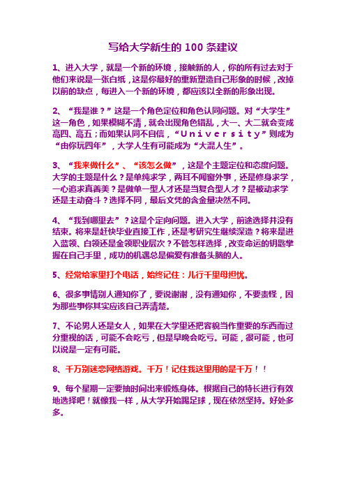 写给大学新生的100条建议