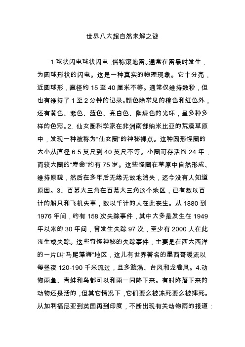 世界八大超自然未解之谜