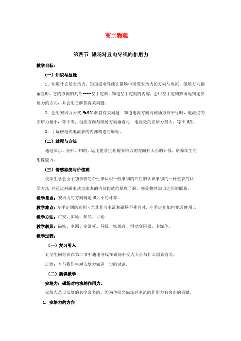 高二物理 3.4 磁场对通电导线的作用力教案