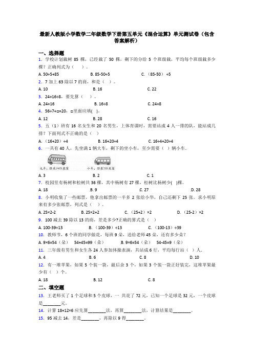 最新人教版小学数学二年级数学下册第五单元《混合运算》单元测试卷(包含答案解析)