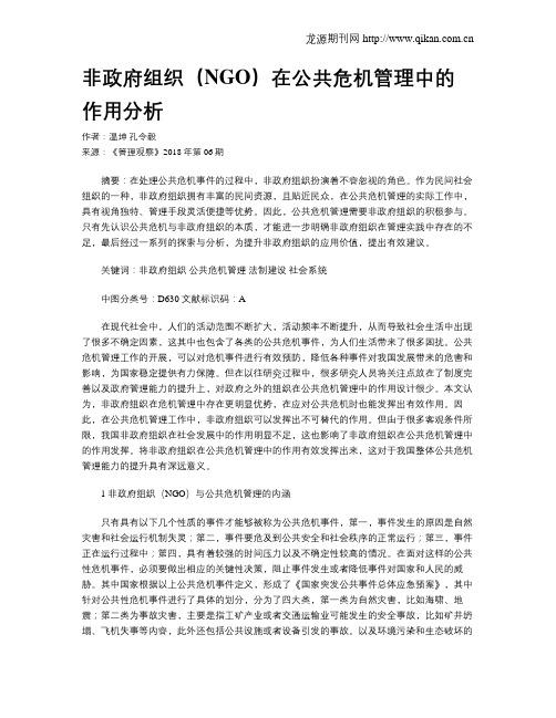非政府组织(NGO)在公共危机管理中的作用分析