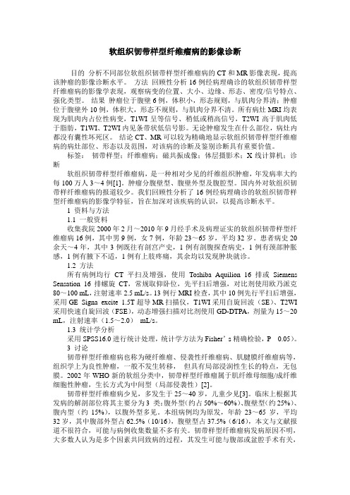 软组织韧带样型纤维瘤病的影像诊断