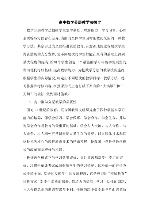 高中数学分层教学法探讨