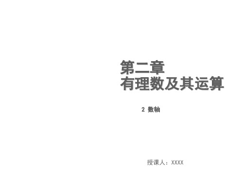 秋北师大版七年级数学上册课件：2.2数轴 (共11张PPT)