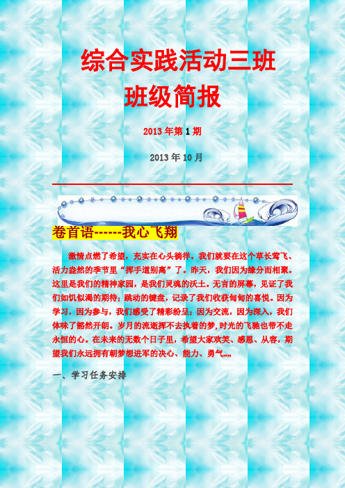 综合实践三班学习简报1
