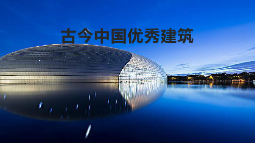 中国古今优秀建筑