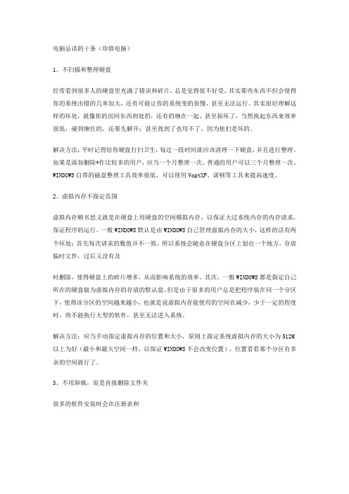 电脑忌讳的十条(珍惜电脑)