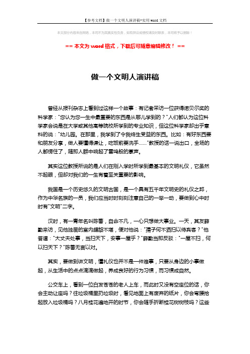 【参考文档】做一个文明人演讲稿-实用word文档 (2页)