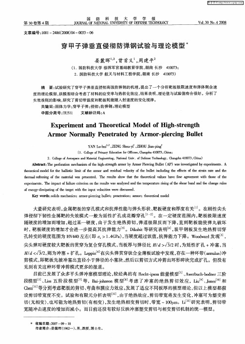 穿甲子弹垂直侵彻防弹钢试验与理论模型