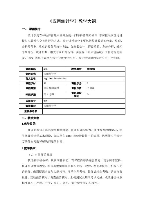 《应用统计学》教学大纲