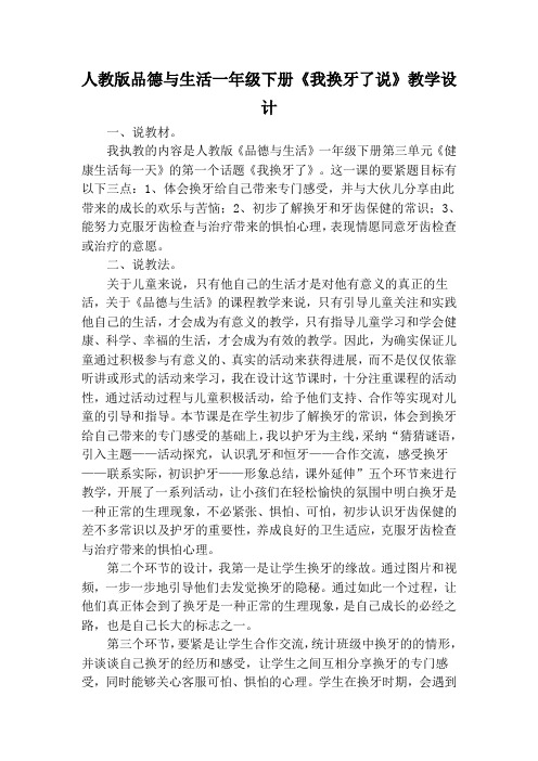人教版品德与生活一年级下册《我换牙了说》教学设计