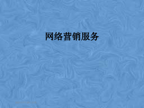 网络营销服务