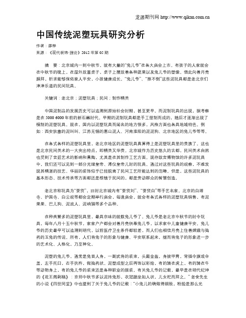 中国传统泥塑玩具研究分析