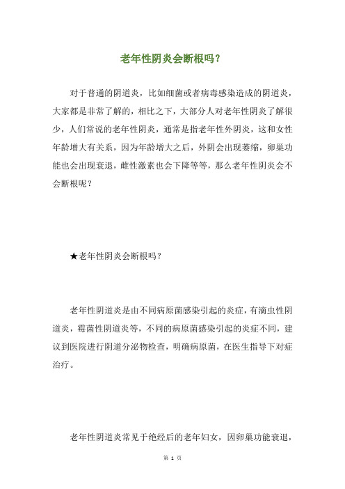 老年性阴炎会断根吗？