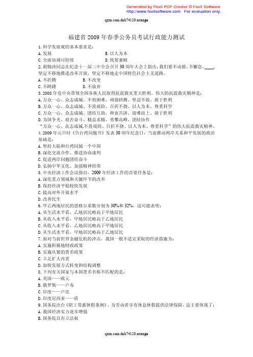 2009年春季福建公务员考试行测真题
