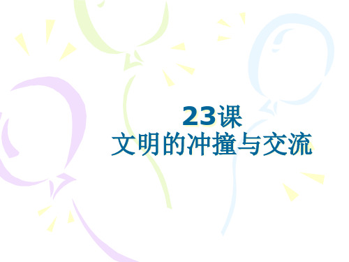 第二十三课文明的冲撞与交融PPT课件