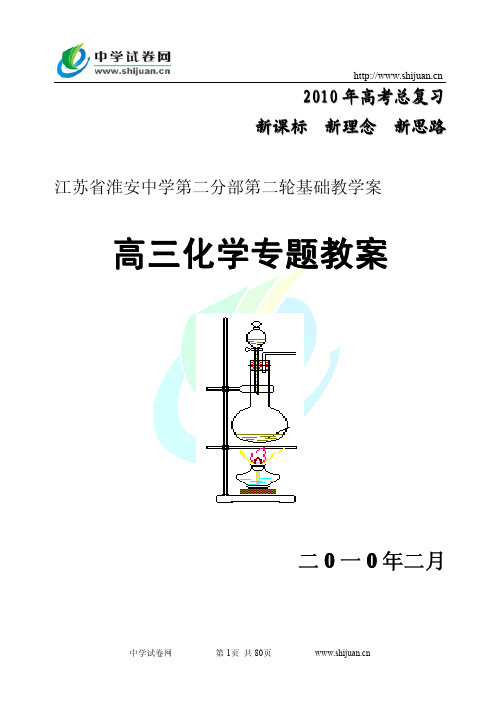[江苏省淮安中学]高三化学第二轮化学专题复习全套教案