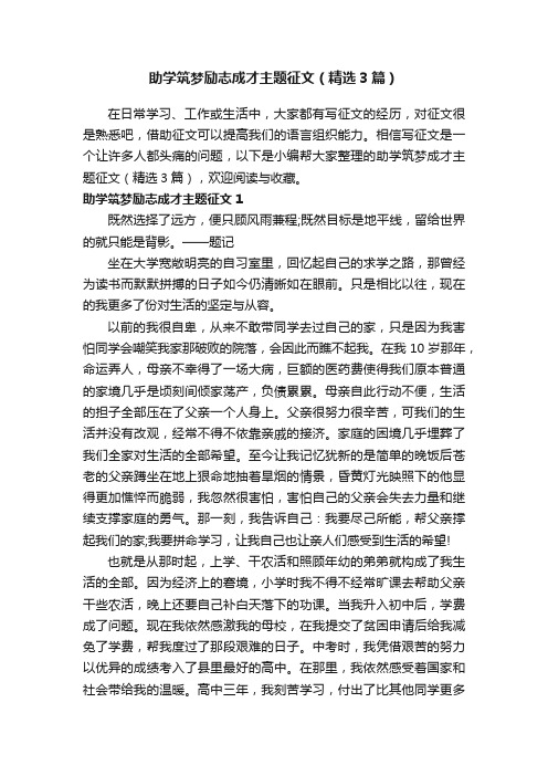 助学筑梦励志成才主题征文（精选3篇）