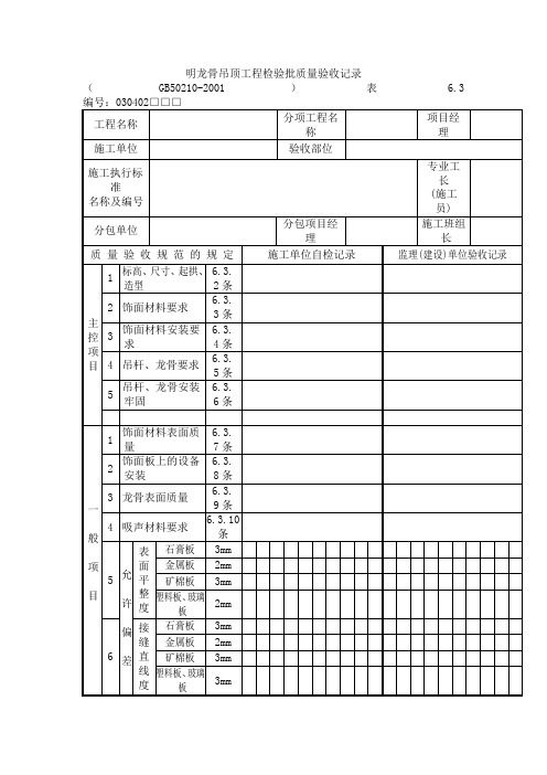 明龙骨吊顶工程检验批质量验收记录
