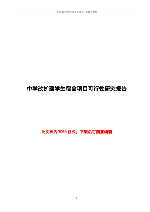 中学改扩建学生宿舍项目可行性研究报告
