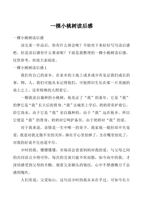 一棵小桃树读后感