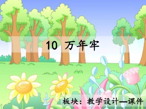 最新语文S版三年级语文下册10、万年牢ppt课件(公开课优质教学课件)