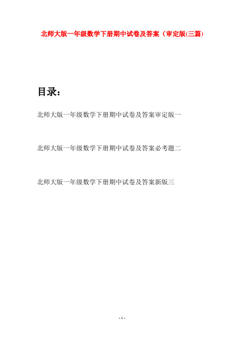 北师大版一年级数学下册期中试卷及答案审定版(三套)