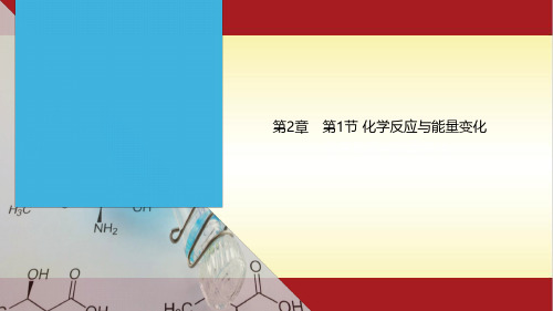 2.2 化学反应与能量变化-鲁教版(2019)高中化学必修二课件(共19张PPT)