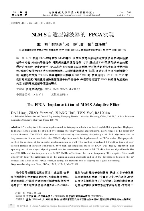 NLMS自适应滤波器的FPGA实现