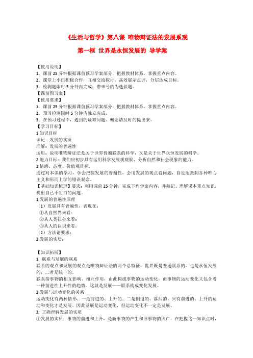 高中政治 3.8.1世界是永恒发展的精品导学案 新人教实验版必修4