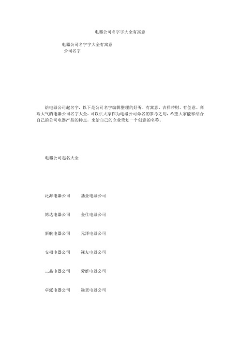 电器公司名字字大全有寓意