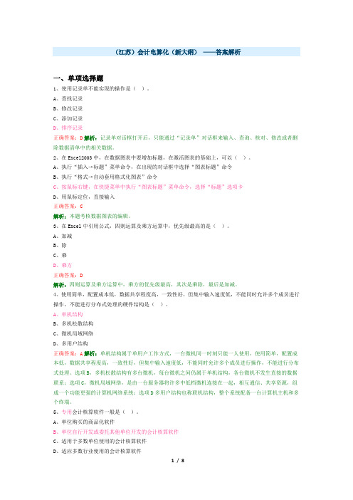 会计从业资格：会计电算化试卷及答案(江苏2015)