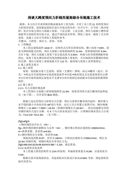 浅谈大跨度预应力折线形屋架综合吊装施工技术
